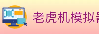 老虎机模拟器 Logo